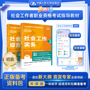 人大版26新大纲现货 社工初级2026年教材社工证初级考试教材2026官方社会工作实务综合能力历年真题模拟试卷题库大学出版社