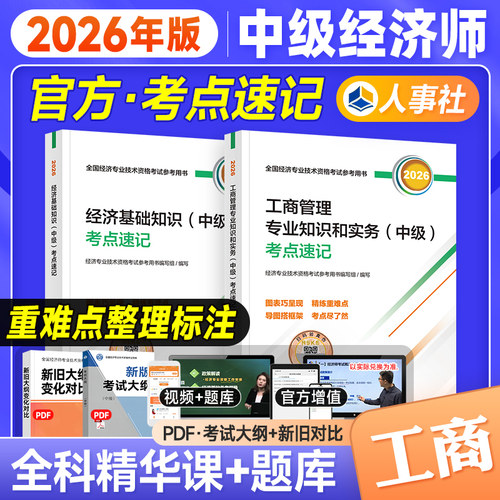 官方现货2026年中级经济师教材配套辅导书知识点考点速记 基础知识+工商管理专业知识与实务 26版经济专业技术资格考试用书人事社 - 封面