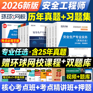 环球网校2026年注册安全师工程师教材历年真题试卷全套其他建筑化工生产管理法律法规煤矿道路矿山金属冶炼实务中级注安师考试用书