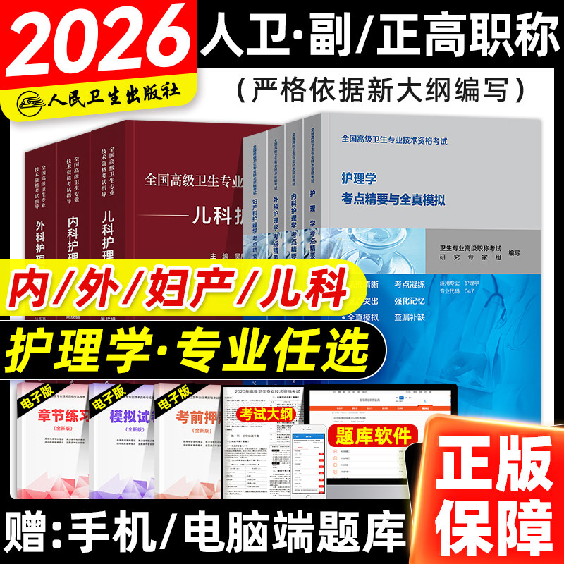 人卫版2026年护理学副主任护师考试考点精要与全真模拟卷副高正高职称全国高级卫生资格考试指导教材书习题集题库内外妇产儿科押题