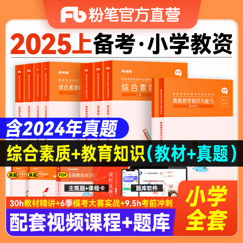 粉笔2025上半年小学教师资格图片