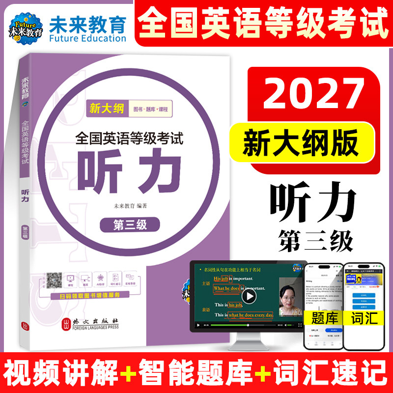 新大纲未来教育2027年公共英语三级考试教材历年真题模拟试卷全套PETS3全国公共英语等级考试公三pet3英语语法词汇听力口试上半年