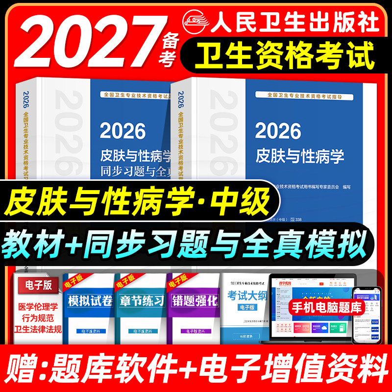 人卫版备考2027皮肤与性病学主治医师考试指导教材书模拟试卷皮肤与性病学中级全国卫生专业技术资格考试题库人民卫生出版社2026