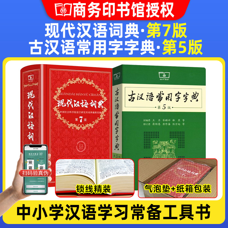 【老师力荐】现代汉语词典商务印书馆第七版初中高中2023年新编新版第7版+古汉语常用字字典第五版商务印书馆古代汉语辞典工具书属于什么档次？