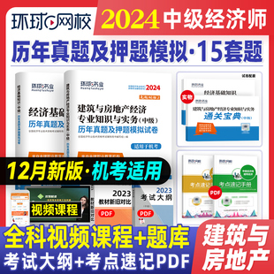 建筑与房地产专业 新版 经济基础知识 2024年中级经济师历年真题押题试卷4本套 全国经济专业技术经济师考试用书教材配套试卷2023版