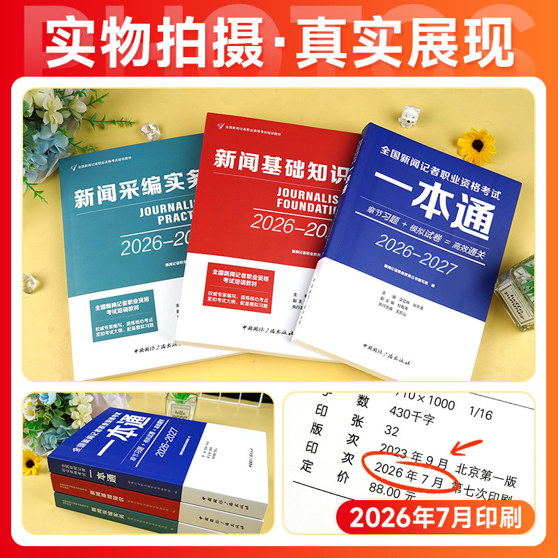 新闻记者资格证考试教材用书全套