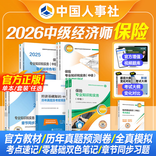 备考2026中级经济师教材试卷保险