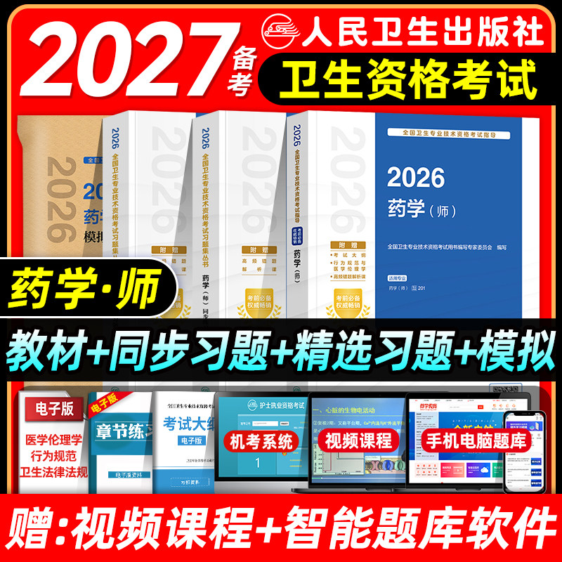 人卫版备考2027初级药学师考试指导教材药剂师全国卫生资格考试教材书模拟试卷习题解析练习题库西药学师人民卫生出版社2026