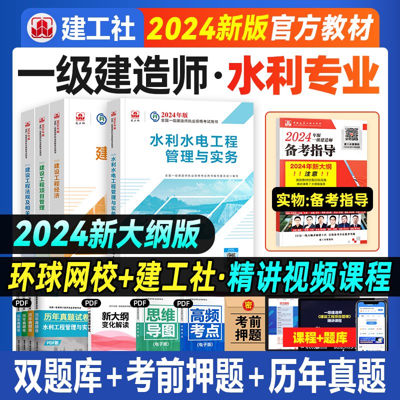 建工社官方2024年一建教材水利水电专业全套新大纲版全国一级建造师考试书历年真题试卷习题集建设项目管理经济法规工程管理与实务 书籍/杂志/报纸 全国一级建造师考试 原图主图