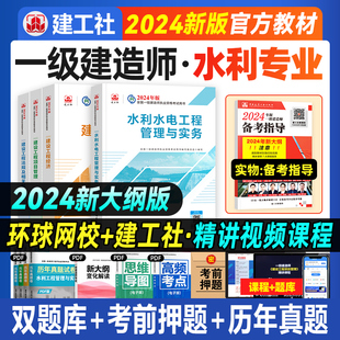 全国一级建造师考试书历年真题试卷习题集建设项目管理经济法规工程管理与实务 建工社官方2024年一建教材水利水电专业全套新大纲版