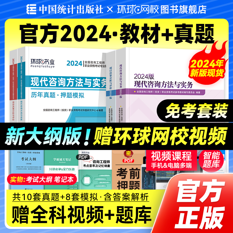 【免考套装】官方2024年注册咨询工程师教材历年真题试卷全套新大纲版统计社全国咨询师投资考试书习题集题库实务项目决策大纲两科-封面