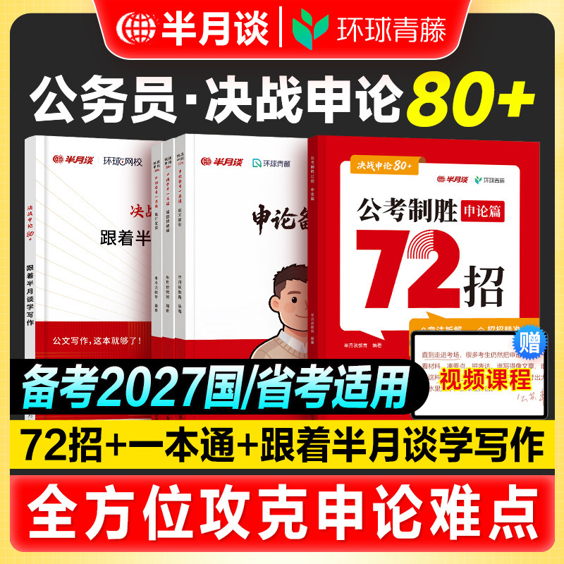 半月谈2027国家公务员考试公考制胜72招申论备考一本通范文精析规范词速通素材宝典决战申论80跟着学写作国省考题库江苏上海北京浙