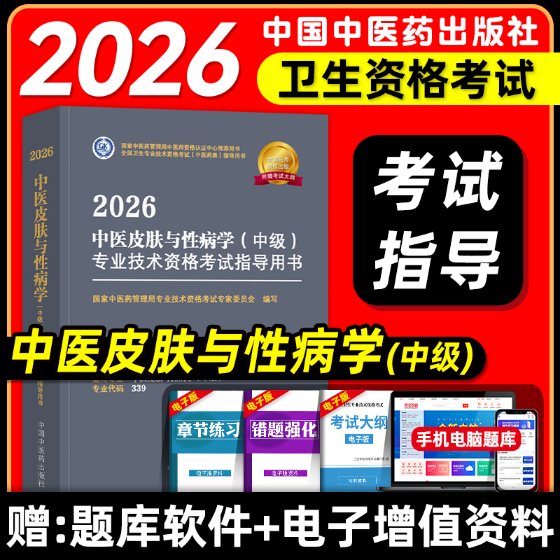 中医药2026中医皮肤与性病学中级主治医师考试指导教材书卫生专业技术资格考试官方教材模拟试卷练习题库中国中医药出版社2025