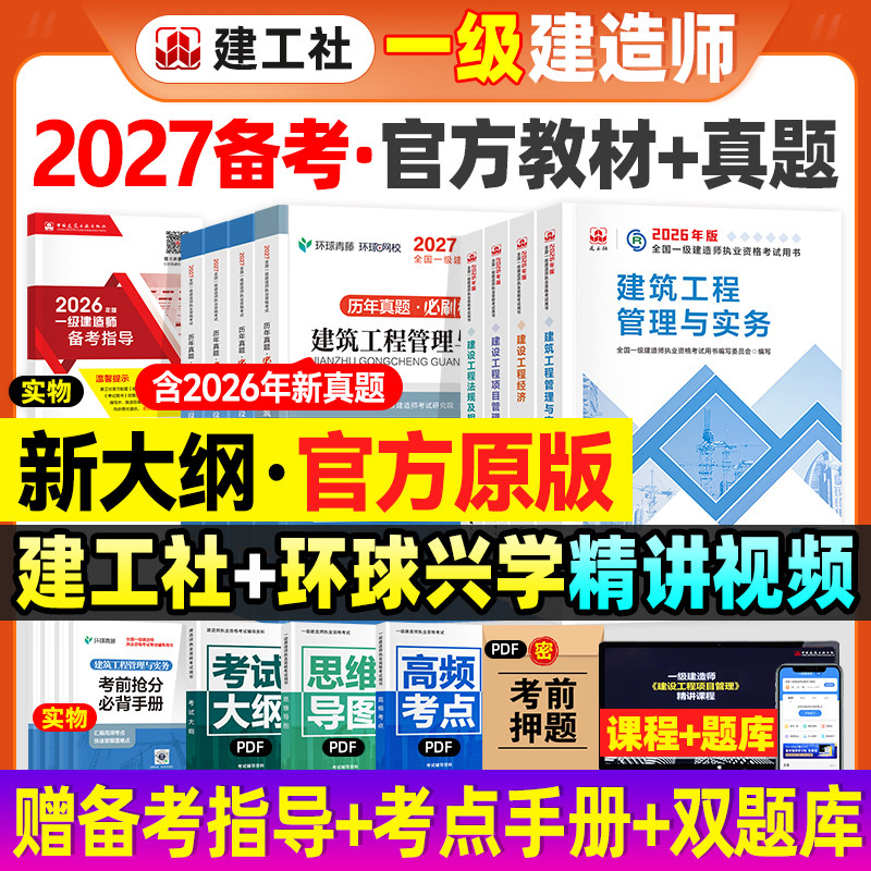官方备2027年一建教材历年真题试卷全套建工社2026版一级建造师考试建筑机电市政水利水电公路实务建设工程项目管理法规经济习题集