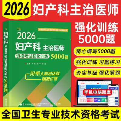 2026年妇产科主治医师中级资格考试强化训练5000题习题集全国卫生专业技术资格考试用书妇产科学题库练习题历年真题拂石人卫版