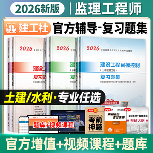 建工社官方2026年监理注册工程师教材复习题集全套土建水利新大纲版全国监理师考试书章节习题集土木建筑合同管理案例分析目标控制