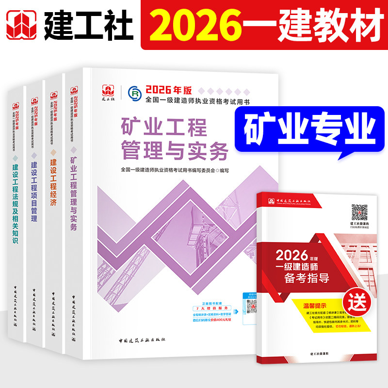 建工社官方2026年一建教材矿业专业全套新大纲版全国一级建造师考试书历年真题试卷习题集建设项目管理经济法规矿业工程管理与实务