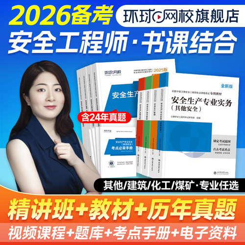 环球网校2025年中级注册安全师工程师教材历年真题试卷习题押题注安建筑化工其他生产管理技术中级安全工程师2025教材搭应急社官方