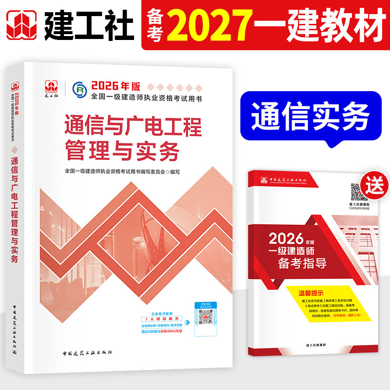 建工社官方备2027年一建教材通信与广电工程管理与实务新大纲2026版全国一级建造师考试书历年真题试卷章节习题集通讯通广单本单科