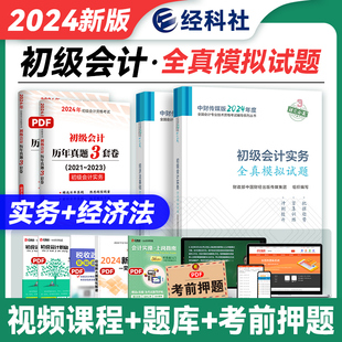 全真模拟试卷2本套全国会计专业技师资格考试辅导 新版 2024年官方初级会计职称教材配套辅导用书2023年初级会计实务经济法基础