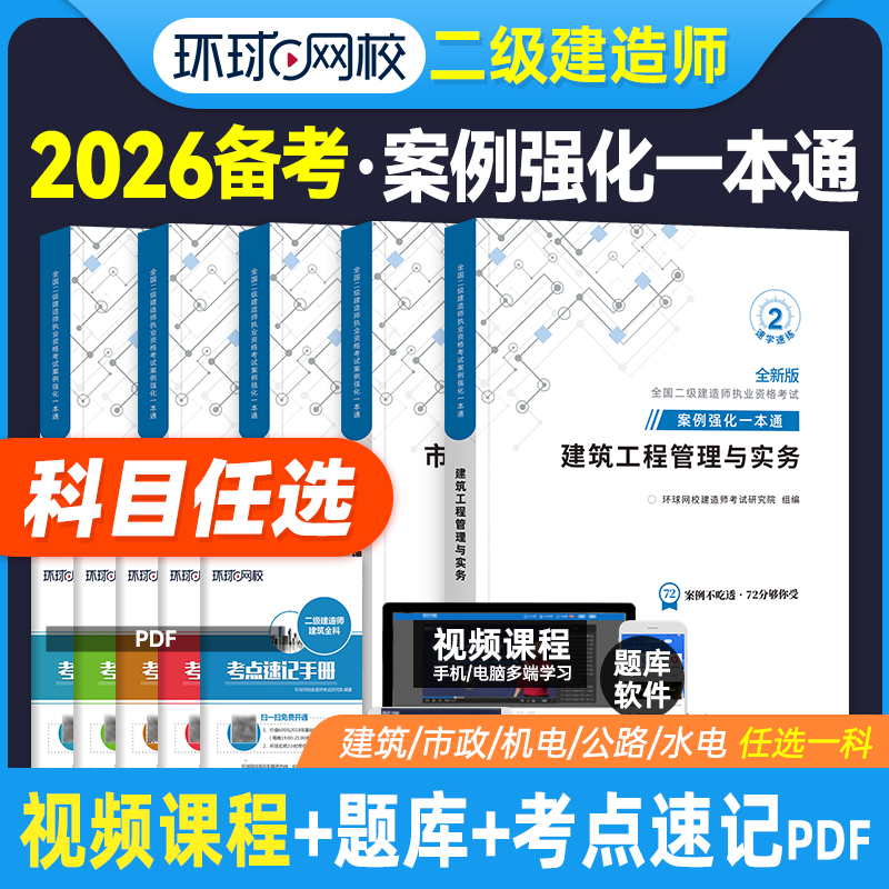 环球网校备考2026案例分析一本通