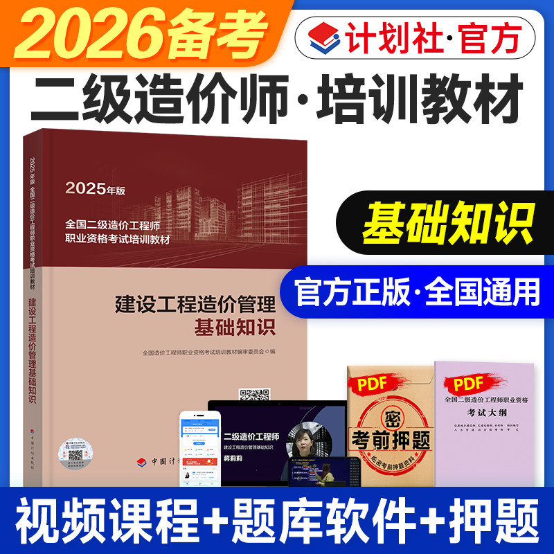 计划社官方2026年二级造价师考试用书二级造价工程师教材二造建设工程造价管理基础知识工程计量与计价实务土建安装专业交通水利