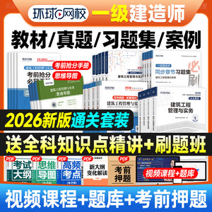 新版2026年一建教材历年真题试卷全套一级建造师考试书习题集库建筑机电市政水利水电公路工程管理与实务建设项目法规环球网校官方