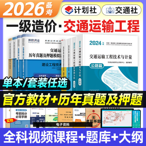 备考2026一级造价师教材交通专业