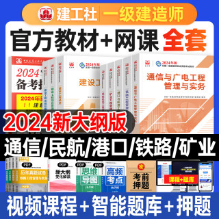 建工社官方2024年一建教材全套一级建造师通信与广电矿业民航机场铁路港口与航道港航工程管理与实务法规经济项目题库历年真题试卷