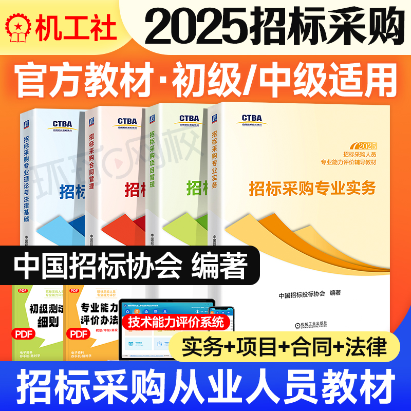 机工社全国招标师考试教材全套
