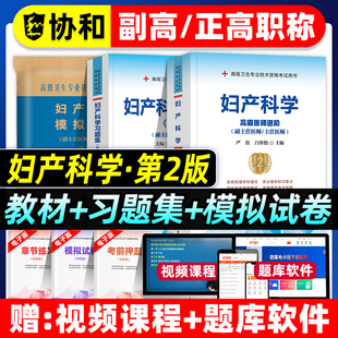 协和备考2026年妇产科学副主任医师考试教材书习题集模拟试卷正高副高职称全国高级卫生专业技术资格考试题库可搭人民卫生出版社