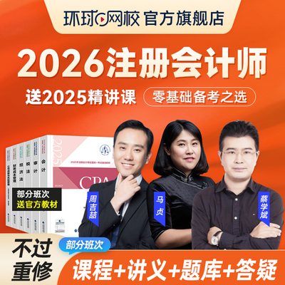环球网校2026注册会计师考试教材精讲课网络课程注会2025视频课件