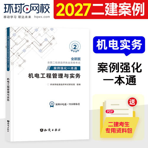 环球网校2027年二建案例分析机电