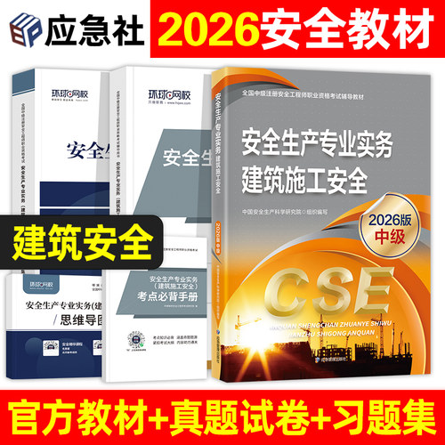应急社官方教材建筑施工安全