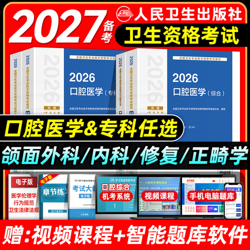 人卫版备考2027年口腔科主治医师考试指导教材同步习题集全真模拟口腔医学专科中级题库口腔内科学颌面外科学修复学正畸学押题2026