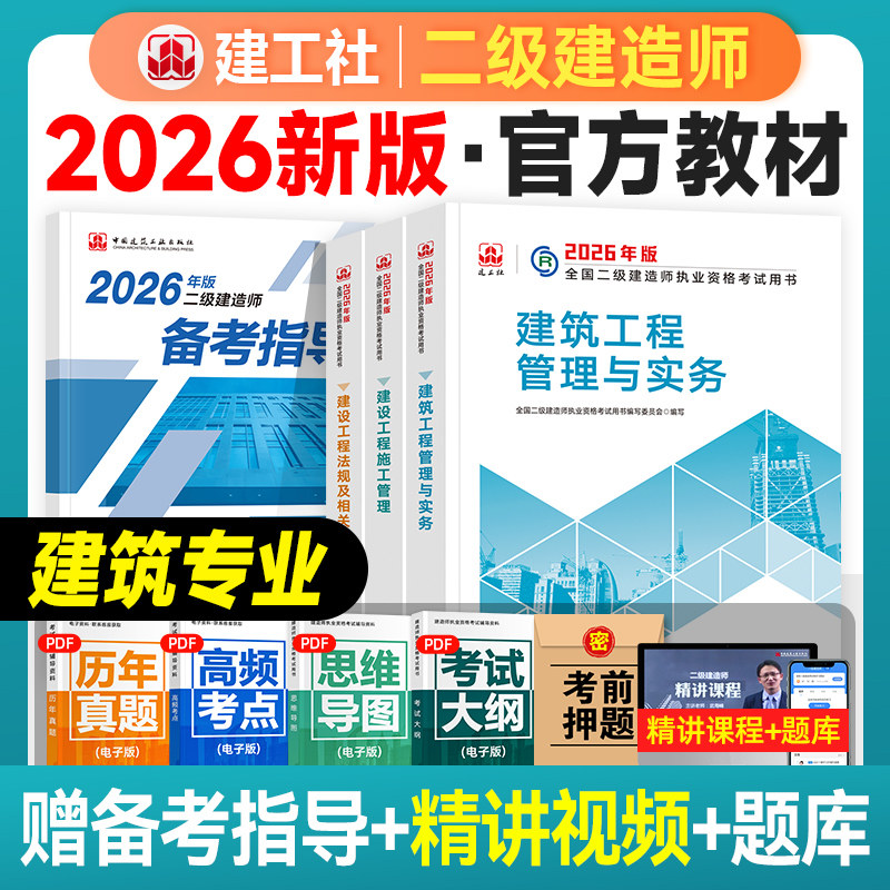 建工社官方2026年二建建筑教材全套全国二级建造师考试用书建筑工程管理与实务建设施工管理法规房建土建新大纲版历年真题试卷题库