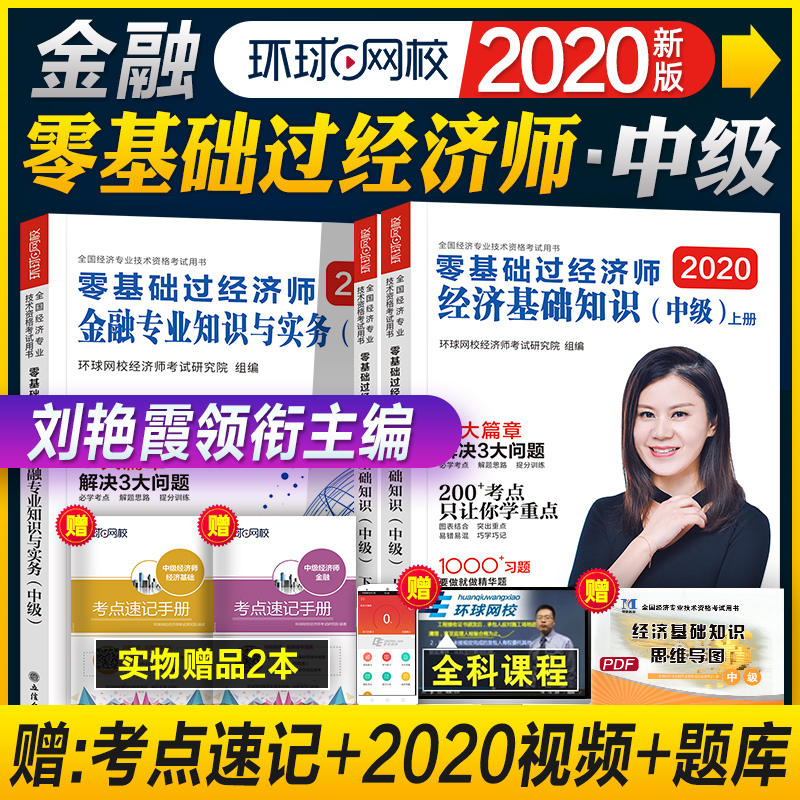 现货速发 2020年环球网校刘艳霞编零基础过经济师考试辅导用书2本经济基础知识+金融专业知识与实务可搭中级经济师教材购买