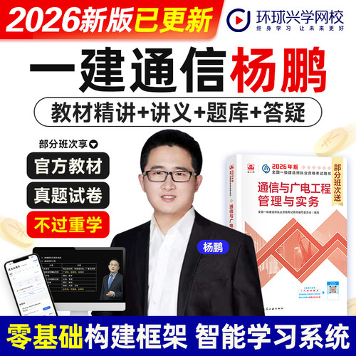 环球网校杨鹏老师2026年一级建造师考试官网视频课程通信工程管理与实务增项考试网课件一建教材精讲视频题库软件讲义名师课程