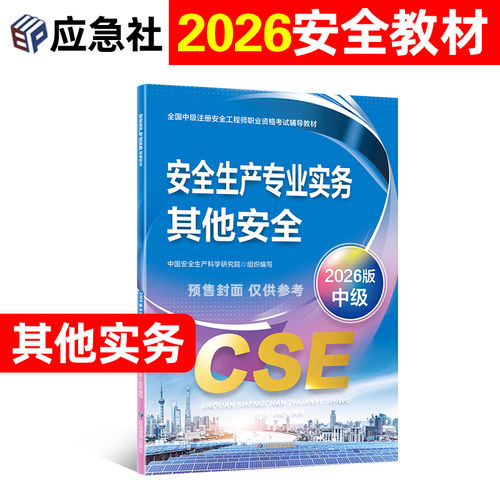 官方2026安全师教材其他建筑化工