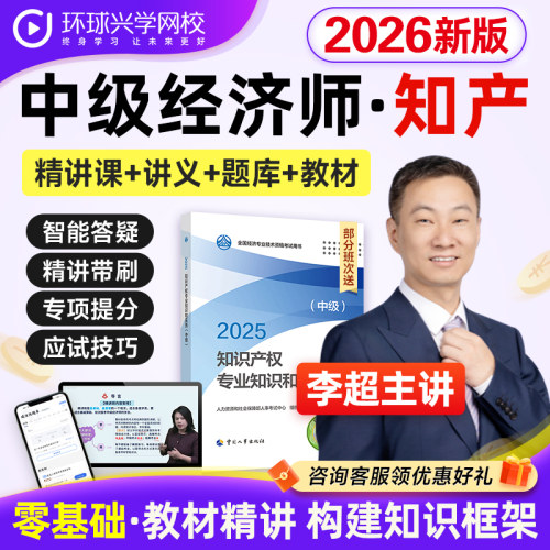 环球网校2026年中级经济师知识产权课程视频教材网课件李超刘艳霞
