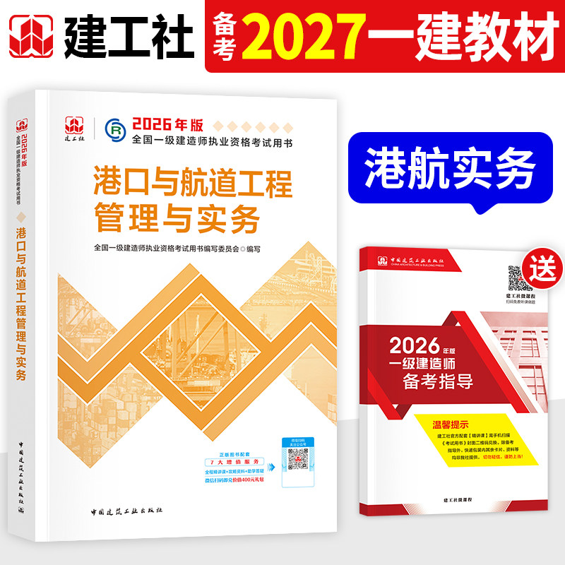 建工社官方备2027年一建教材港航港口与航道工程管理与实务单本单科2026一级建造师考试用书历年真题试卷习题集中国建筑工业出版社
