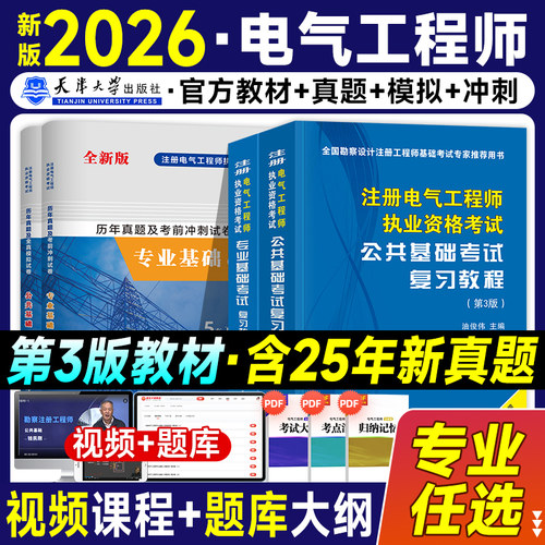 注册电气工程师教材+真题试卷