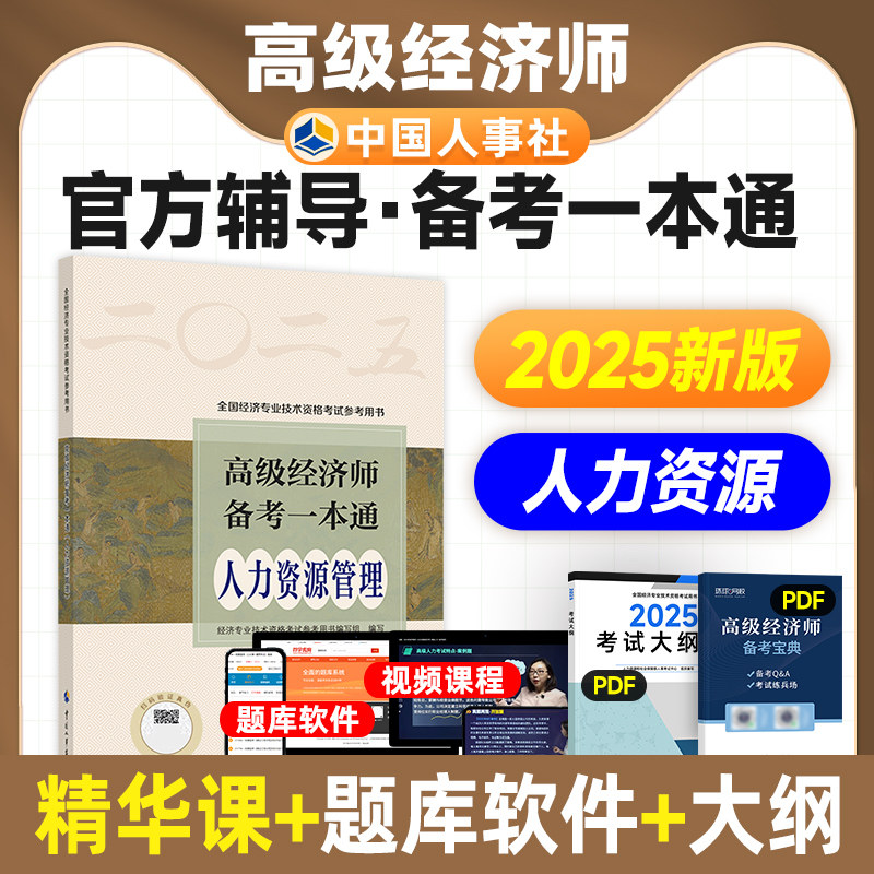 官方备考2026年高级经济师专业人员高级职称考试全真模拟试卷人力资源管理专业2025版全国经济专业技术资格考试用书中国人事出版社