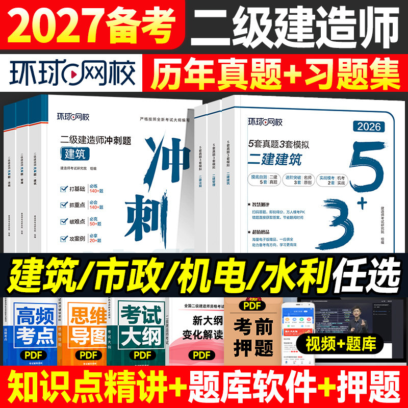 环球网校备考2027年二建教材冲刺题历年真题试卷案例分析全套二级建造师考试书题库章节习题集建筑市政机电工程管理与实务施工法规
