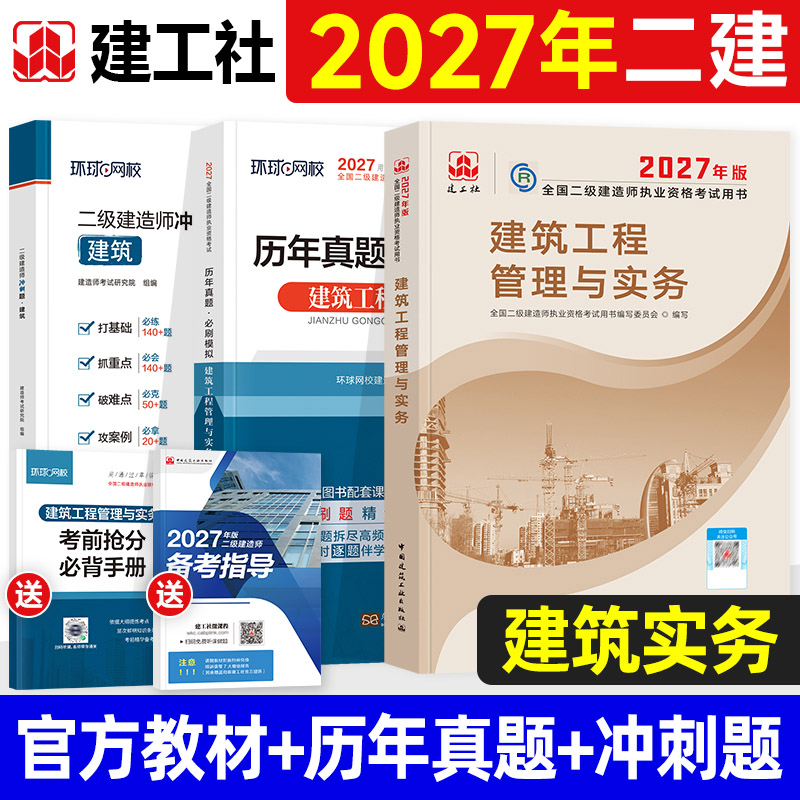 官方2027年二建建筑教材市政机电公路水利水电工程与实务建工社版全国二级建造师考试用书历年真题试卷习题集题库案例施工管理法规
