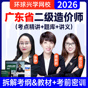 环球兴学网校2026年广东省二级造价师工程师网课土建视频课件二造