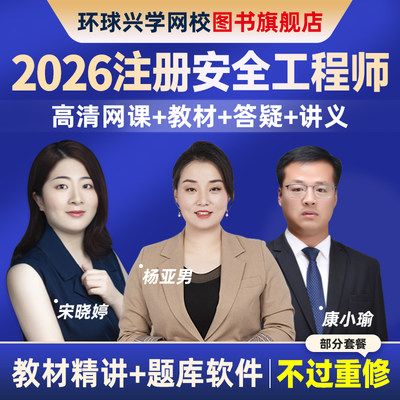 环球2026年中级注册安全师工程师网课注安师教材视频课件课程网校