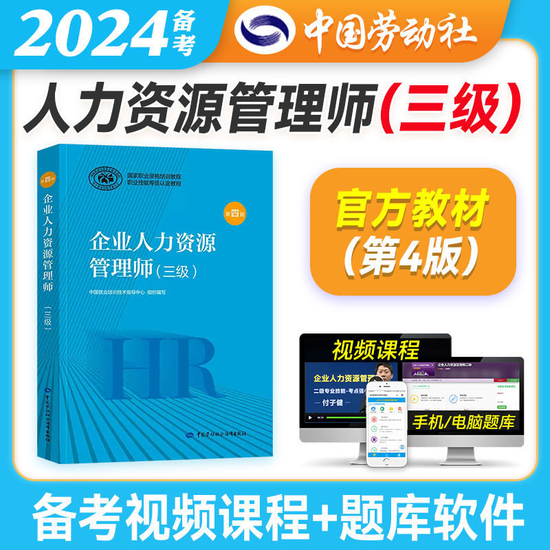 第四版现货  官方备考2024年企业人力资源管理师三级教材国家职业技能鉴定资格培训教程企业人力资源师三级教程 人力资源管理师