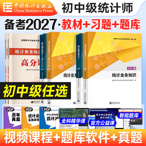 统计社初中级统计师2025官方教材