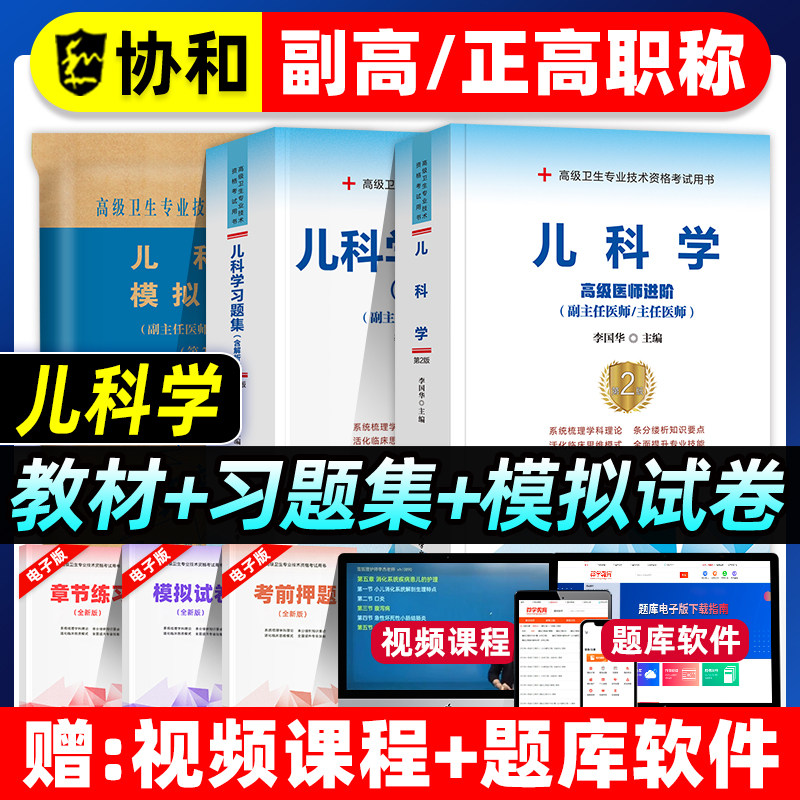 协和备考2026年儿科学小儿内科学副主任医师考试教材习题集模拟试卷正高副高职称高级卫生专业技术资格考试书题库搭人民卫生出版社